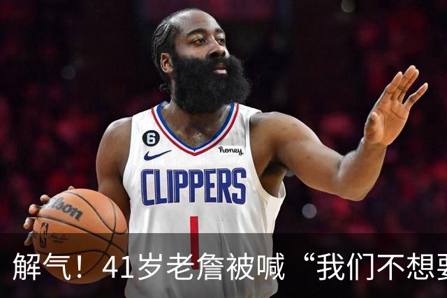 解气！41岁老詹被喊“我们不想要你”，首秀破历史神纪录回击挑衅
