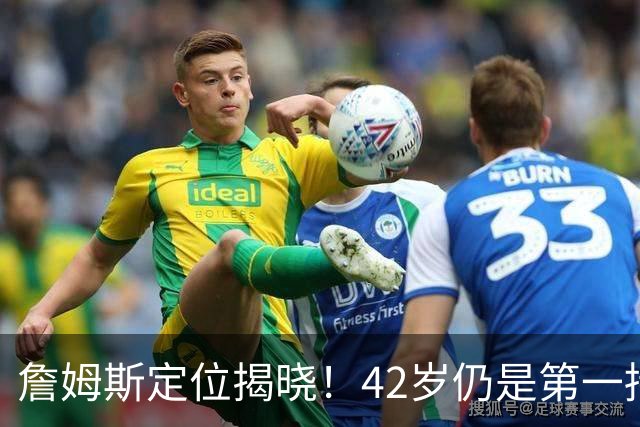 詹姆斯定位揭晓！42岁仍是第一持球核心，奥运会模式可助76人夺冠