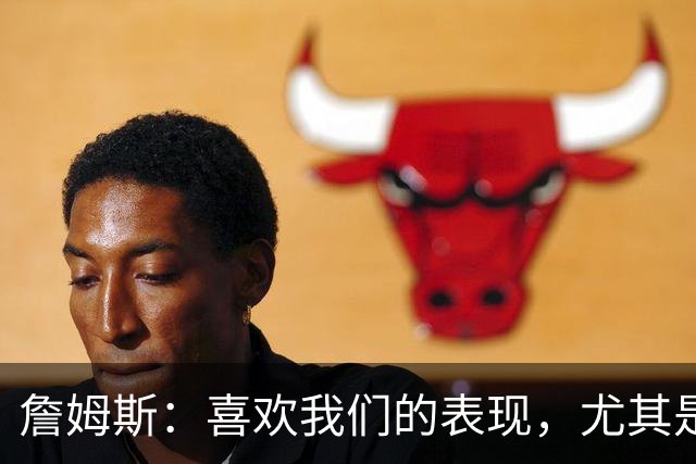 詹姆斯：喜欢我们的表现，尤其是防守端