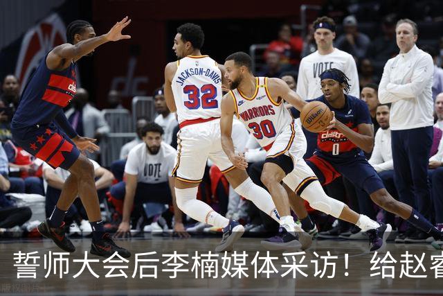 誓师大会后李楠媒体采访！给赵睿减重，沃特斯是优秀投手，谈上任变化