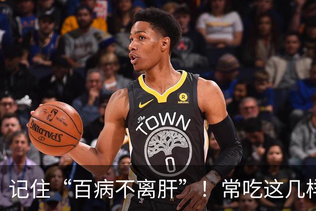 记住“百病不离肝”！常吃这几样，能疏肝泻火，让身体少麻烦