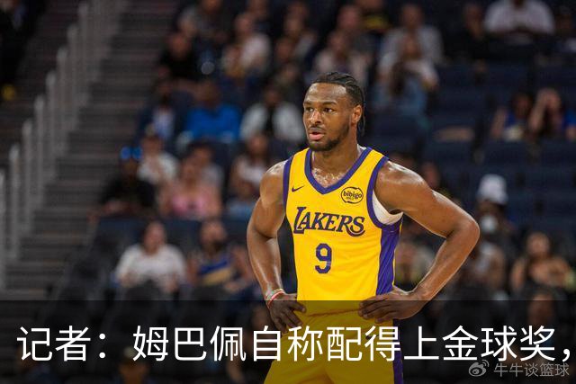 记者：姆巴佩自称配得上金球奖，但他在德比战没有拿出应有的表现