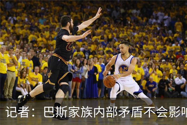 记者：巴斯家族内部矛盾不会影响沃尔特出售湖人