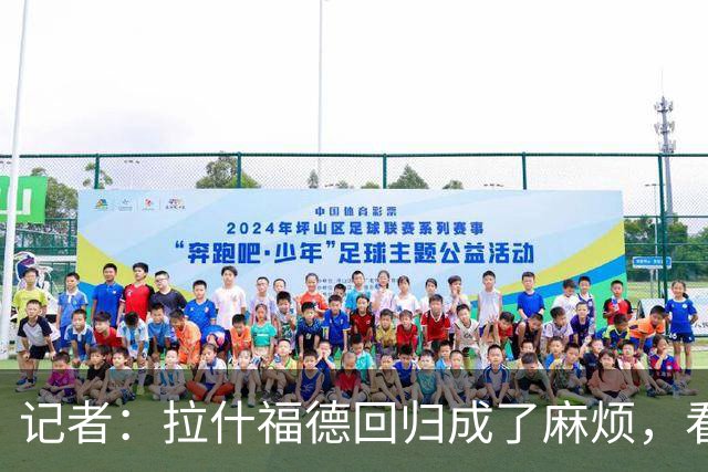 记者：拉什福德回归成了麻烦，看得出库尼亚已经闷闷不乐