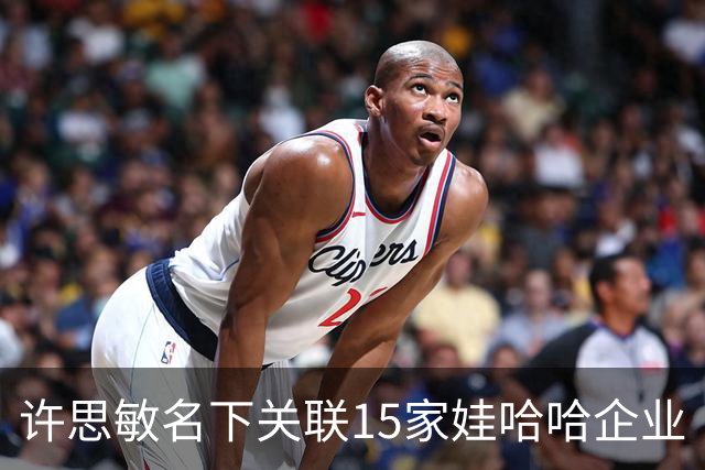 许思敏名下关联15家娃哈哈企业