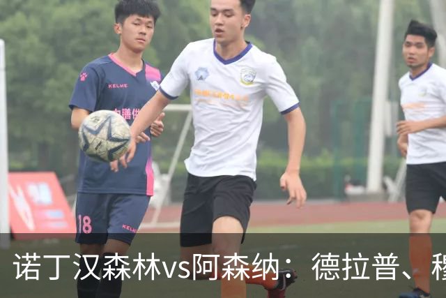 诺丁汉森林vs阿森纳：德拉普、穆尼奥斯首发，萨卡、赖斯出战