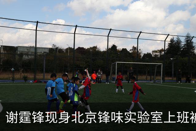 谢霆锋现身北京锋味实验室上班被围观了
