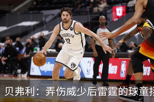 贝弗利：弄伤威少后雷霆的球童扬言要杀我 警察在酒店保护我