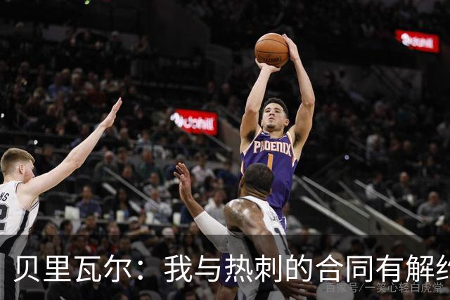 贝里瓦尔：我与热刺的合同有解约金吗？我不会透露这个