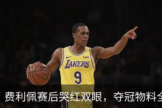 费利佩赛后哭红双眼，夺冠物料全部被撤下，成都蓉城要看泰山脸色
