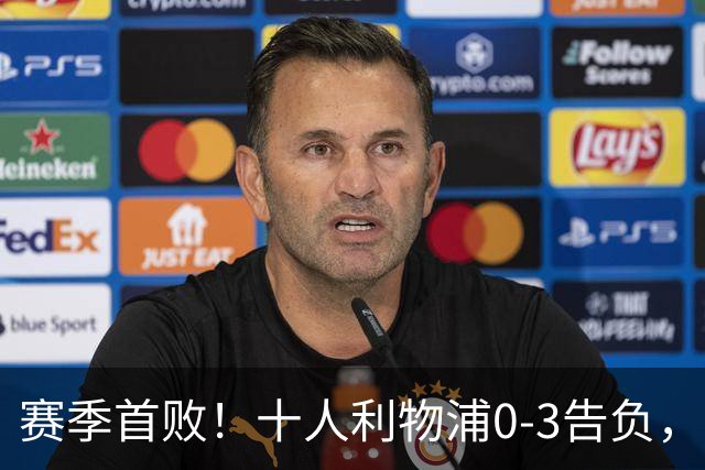 赛季首败！十人利物浦0-3告负，曼城6战全胜强势领跑，多库是关键