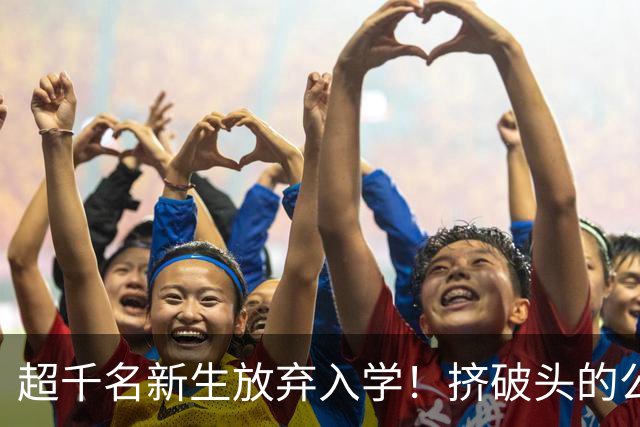 超千名新生放弃入学！挤破头的公办大学，被这届00后“鸽”了？