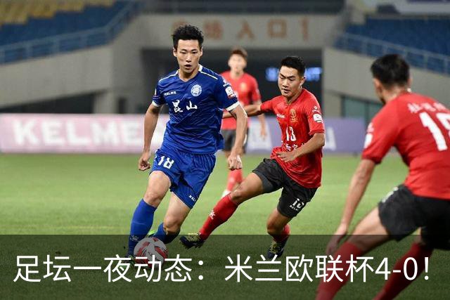 足坛一夜动态：米兰欧联杯4-0！尤文2-1逆转绝杀 曼联铁卫道歉