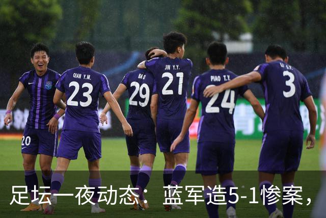 足坛一夜动态：蓝军造5-1惨案，巴萨豪取9连胜，10人热刺绝平曼联