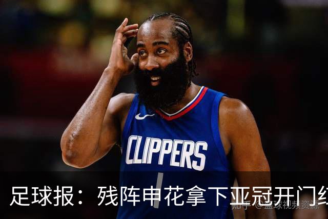 足球报：残阵申花拿下亚冠开门红，将士们对后续比赛多了期待