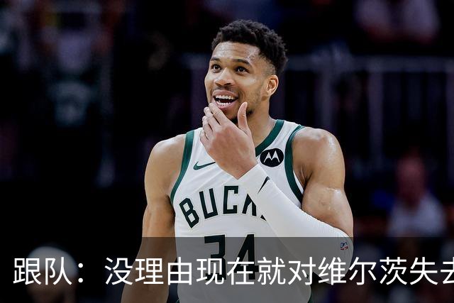 跟队：没理由现在就对维尔茨失去耐心，克洛普或许可以激活他