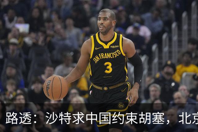 路透：沙特求中国约束胡塞，北京已向伊朗传话