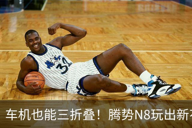 车机也能三折叠！腾势N8玩出新花样