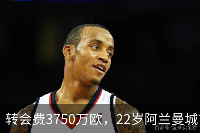 转会费3750万欧，22岁阿兰曼城首秀贡献1传1射