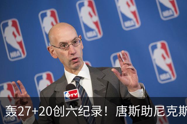 轰27+20创六纪录！唐斯助尼克斯洗涮耻辱纪录 四年2.24亿真不值吗？