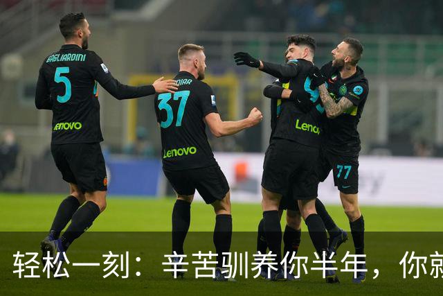 轻松一刻：辛苦驯养你半年，你就这样牧羊？