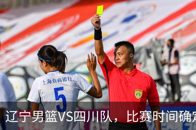 辽宁男篮VS四川队，比赛时间确定，乌戈有奇兵，谁会遭遇赛季首败