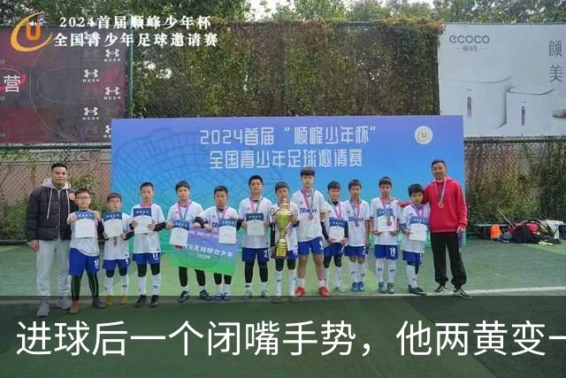 进球后一个闭嘴手势，他两黄变一红被罚下