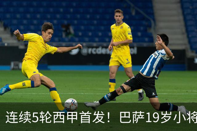 连续5轮西甲首发！巴萨19岁小将获签长约 新合同至2030年