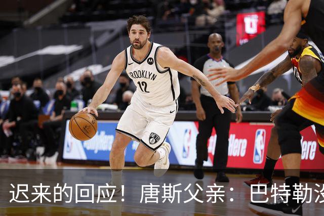 迟来的回应！唐斯父亲：巴特勒没有冠军，我儿子现在已经超过他了