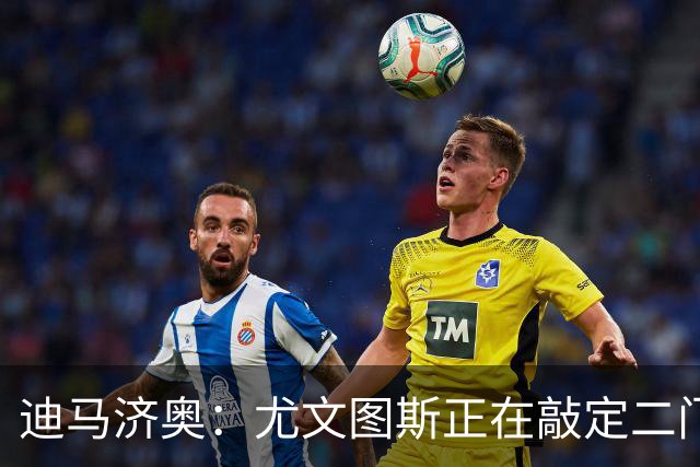 迪马济奥：尤文图斯正在敲定二门，内托领先西班牙门将里科