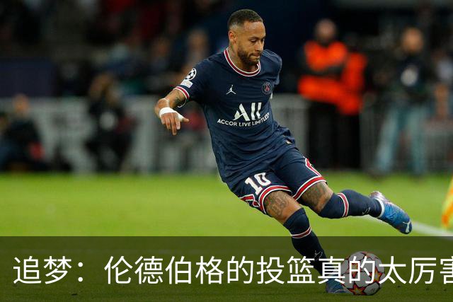 追梦：伦德伯格的投篮真的太厉害了 我对此印象非常深刻