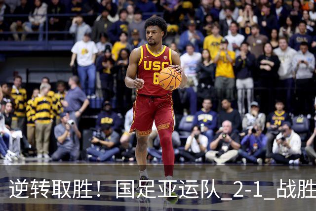 逆转取胜！国足亚运队 2‑1 战胜朝鲜