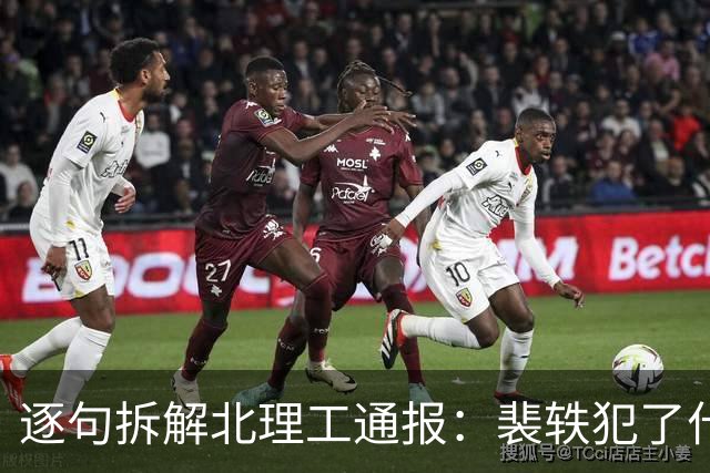 逐句拆解北理工通报：裴轶犯了什么错，呼应了哪些网友质疑？