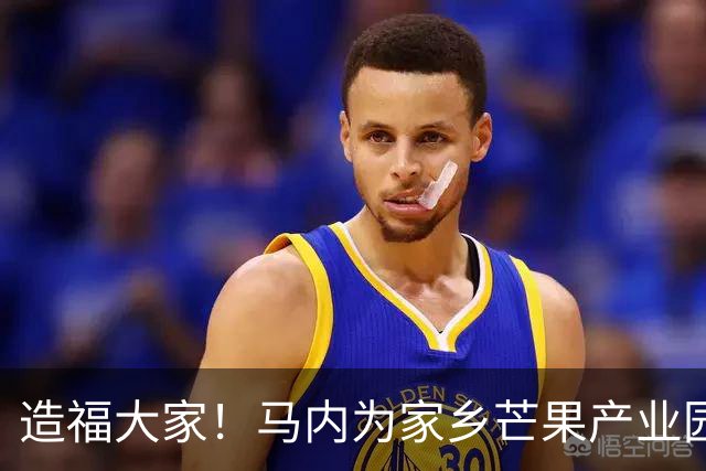 造福大家！马内为家乡芒果产业园捐献1500万英镑