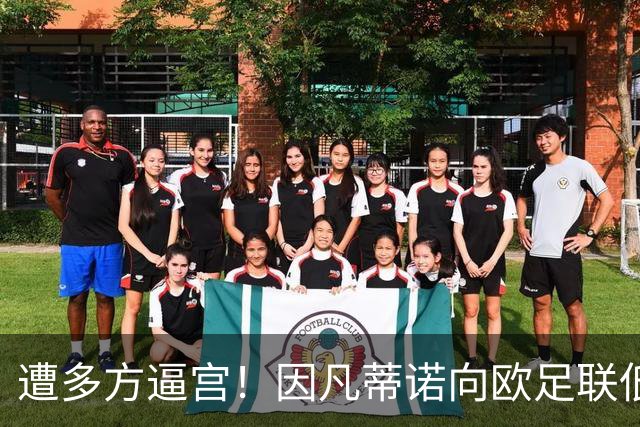 遭多方逼宫！因凡蒂诺向欧足联低头妥协，提议启动FIFA治理审查