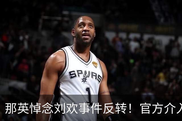 那英悼念刘欢事件反转！官方介入，恶心事发生，将步郭德纲后尘？