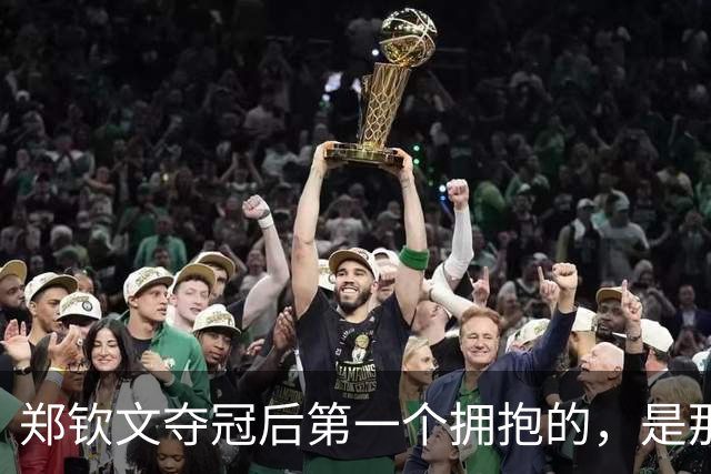 郑钦文夺冠后第一个拥抱的，是那个说她“排名还不如我”的男人