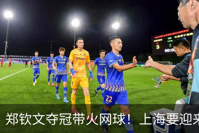 郑钦文夺冠带火网球！上海要迎来WWTA大赛