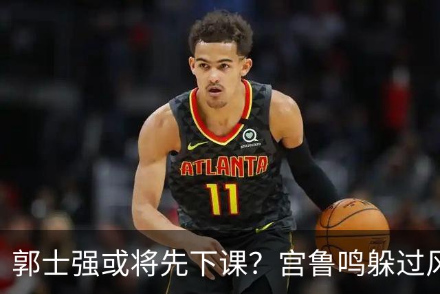 郭士强或将先下课？宫鲁鸣躲过风波，啥情况