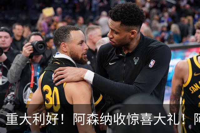 重大利好！阿森纳收惊喜大礼！阿尔特塔坐等捡分！