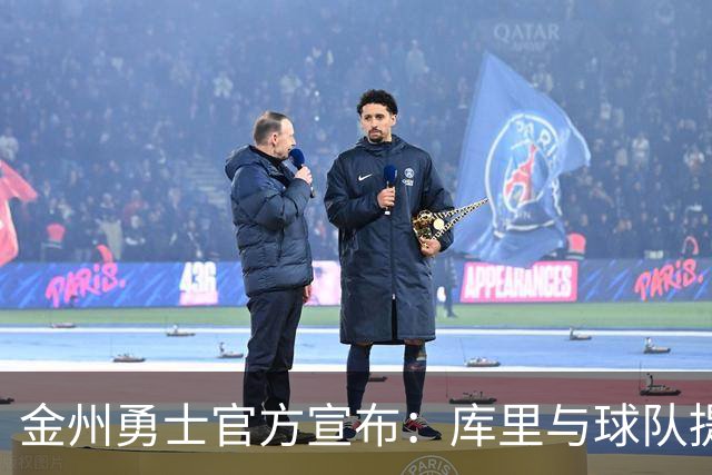 金州勇士官方宣布：库里与球队提前续约