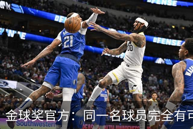 金球奖官方：同一名球员完全有可能在同一届典礼上竞争多个奖项
