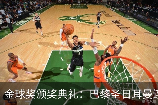金球奖颁奖典礼：巴黎圣日耳曼连续第二年荣获年度最佳男足俱乐部