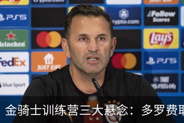 金骑士训练营三大悬念：多罗费耶夫走了，门将位置谁来扛？