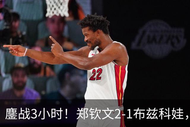 鏖战3小时！郑钦文2-1布兹科娃，晋级中网八强，诞生5个不可思议