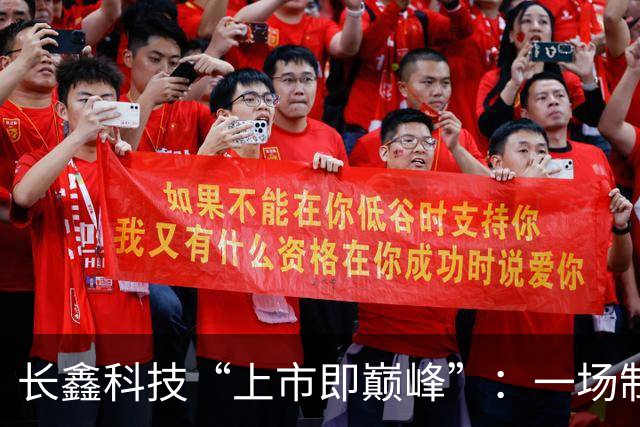 长鑫科技“上市即巅峰”：一场制度套利的完美标本