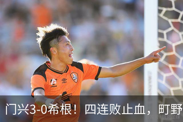 门兴3-0希根！四连败止血，町野修斗双响能续命吗？