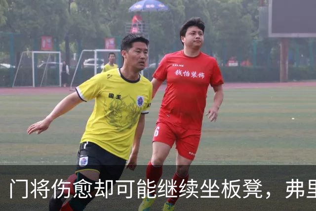 门将伤愈却可能继续坐板凳，弗里克在盘算什么？