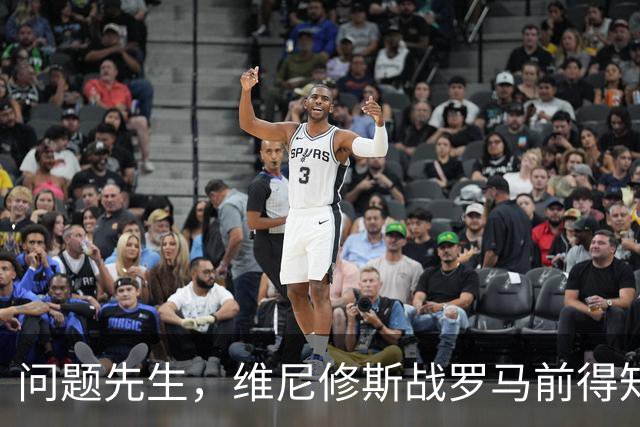 问题先生，维尼修斯战罗马前得知被禁赛，表现不佳+不满被换