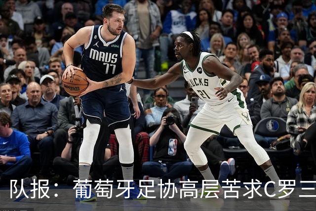 队报：葡萄牙足协高层苦求C罗三周，热苏斯不得不放下身段征召他